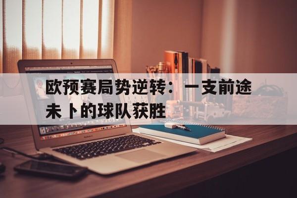 博彩-欧预赛赛程2020小组赛