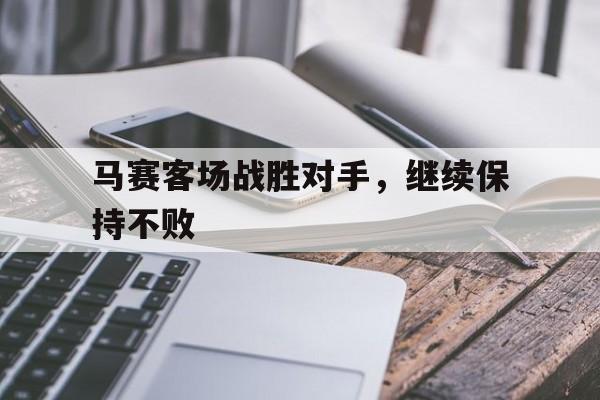 博彩论坛-马赛vs