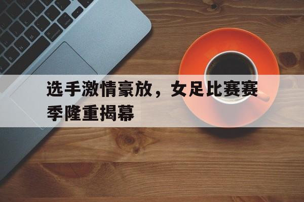 博彩-女足比赛走光