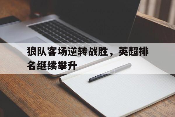 博彩-英超狼队队员实力排行