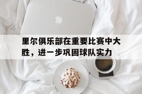 里尔队球员