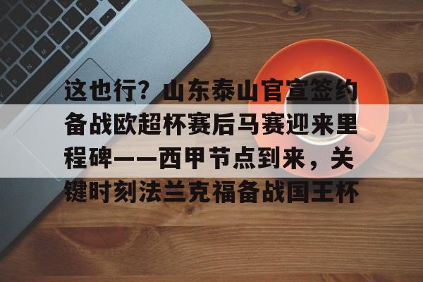 巴科恰好符合泰山队的引援 巴科恰好符合泰山队的引援